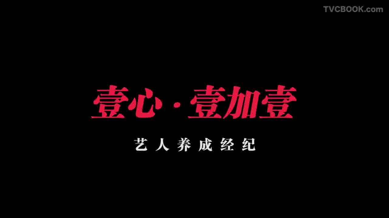 2018.08-壹心·壹加壹-艺人养成经纪-腾讯贴片