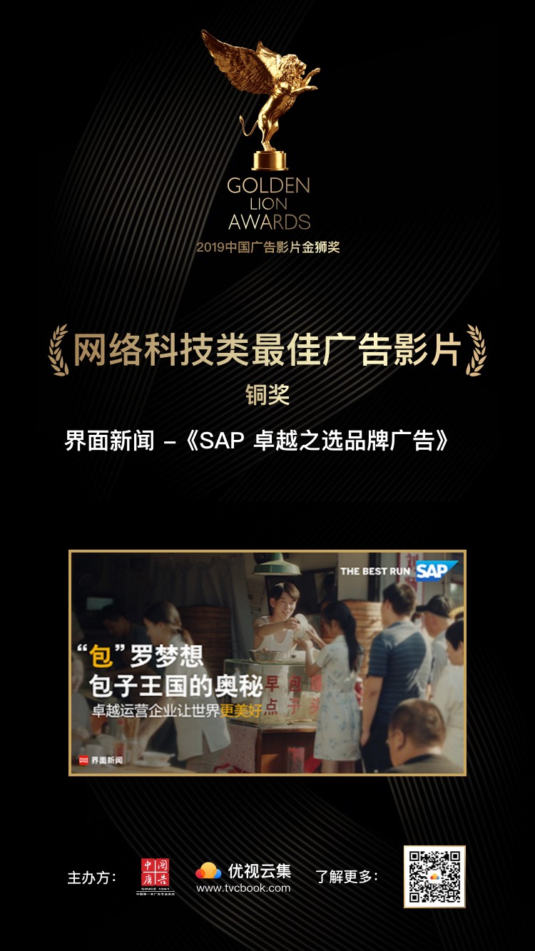 界面新闻 -《SAP 卓越之选品牌广告》.jpg