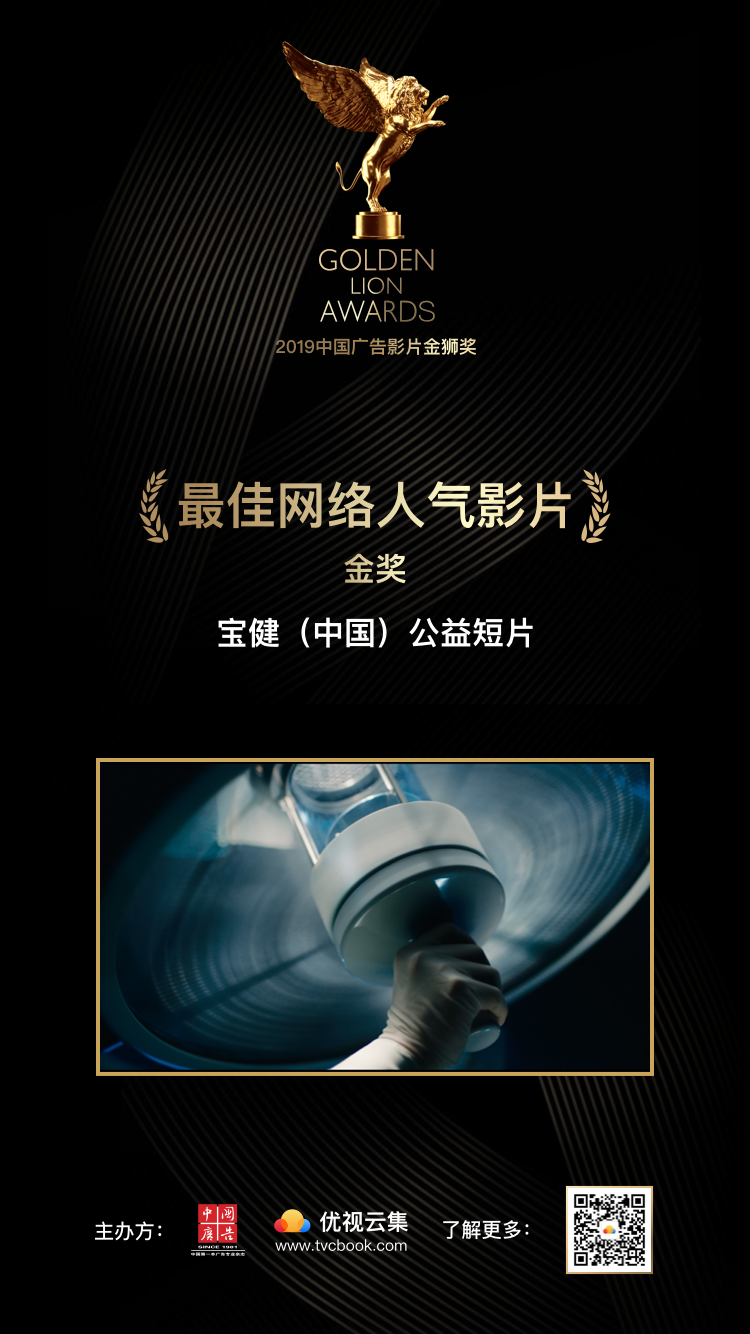 最佳网络人气影片-金奖-宝健.png