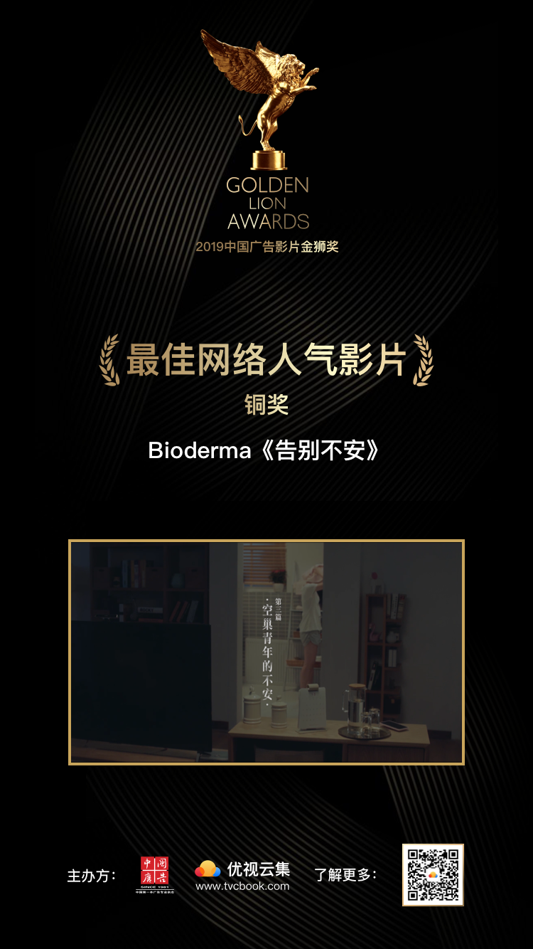 最佳网络人气影片-铜奖-Bioderma《告别不安》.png