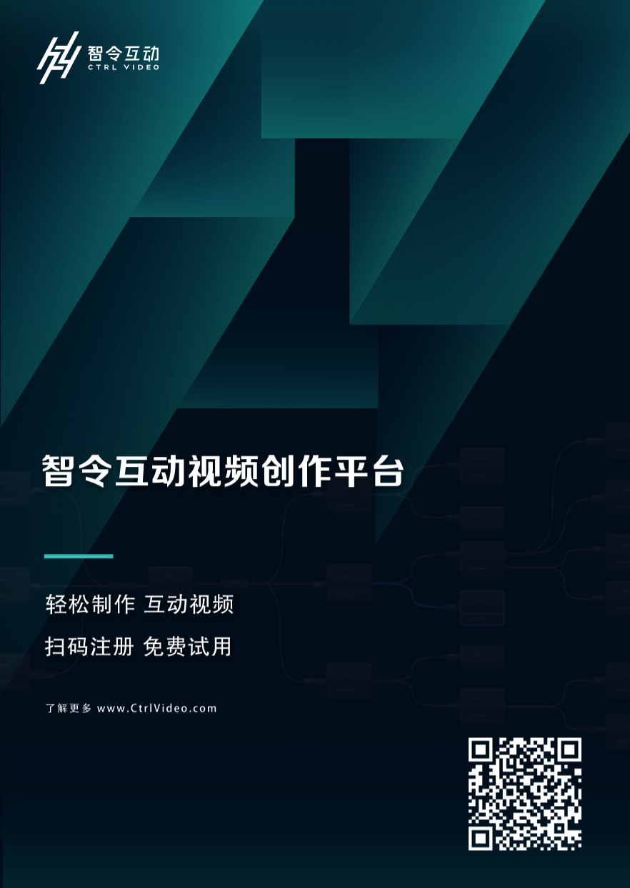 互动视频平台.png