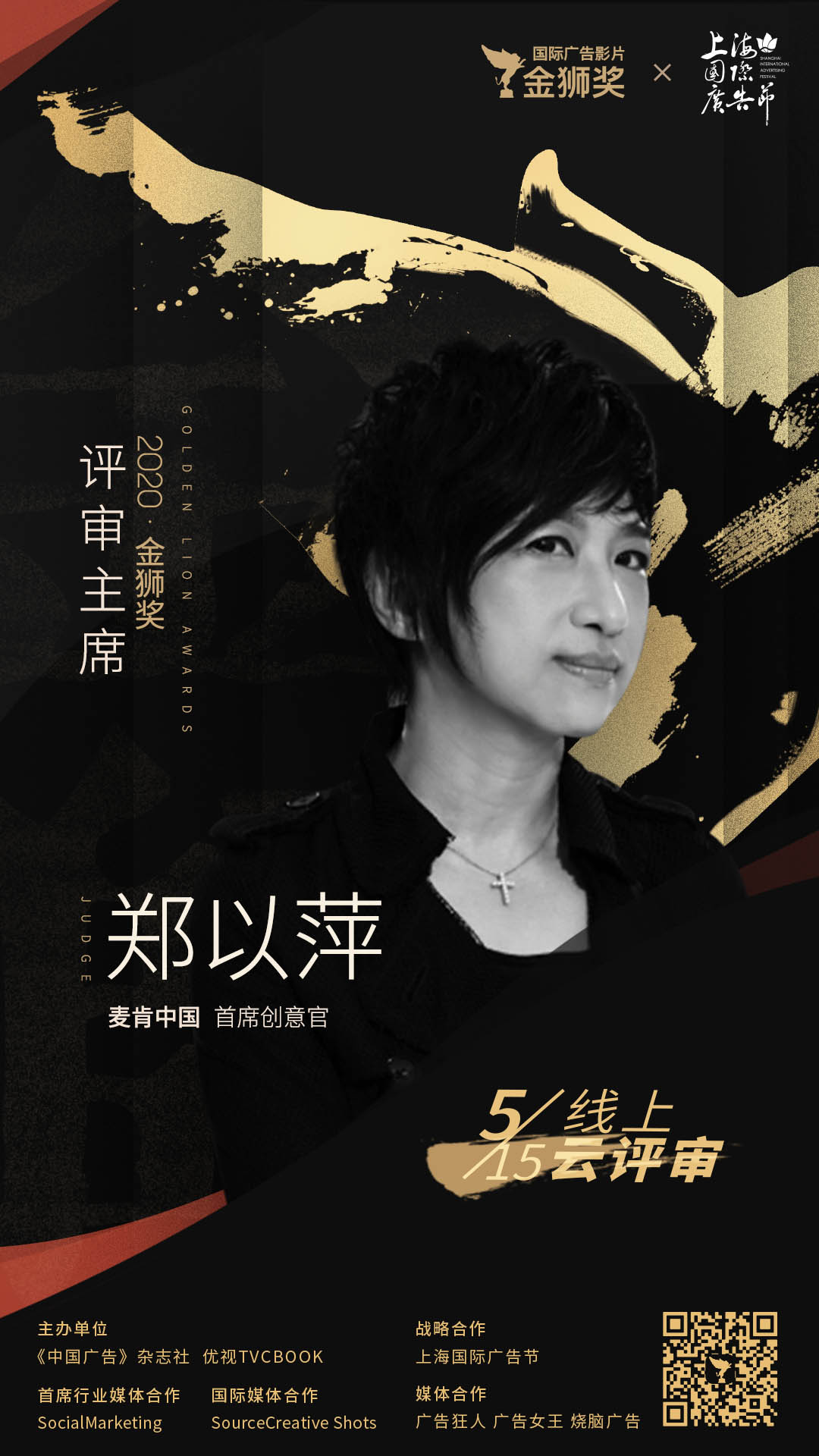 金狮终审评委海报_郑以萍.jpg