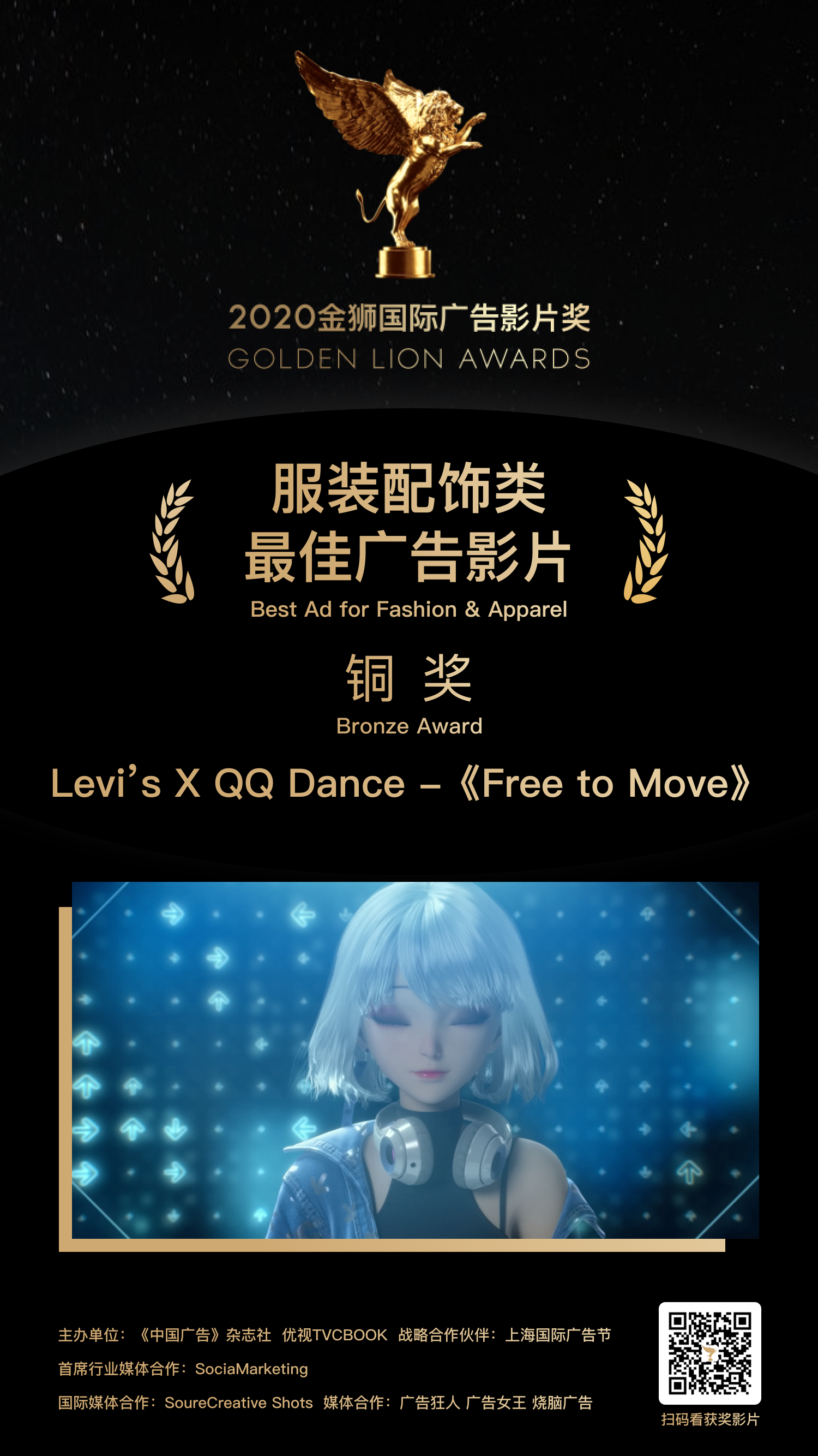 铜奖-Levi’s X QQ Dance -《Free to Move》.png