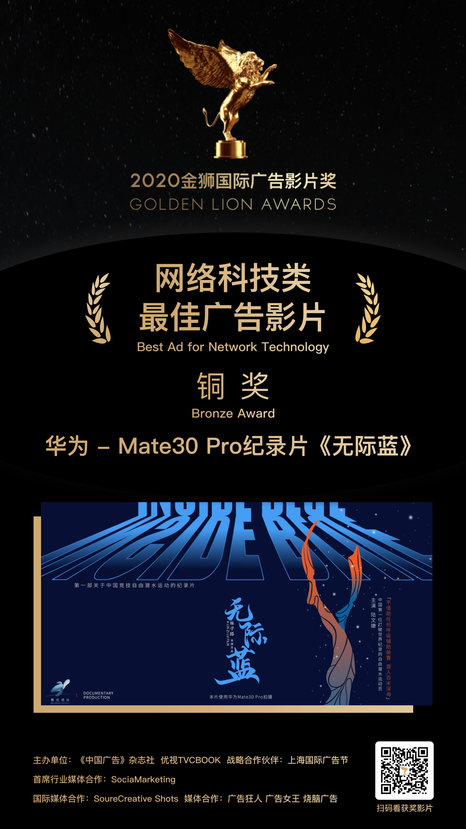 铜奖-华为 - Mate30 Pro纪录片《无际蓝》.png