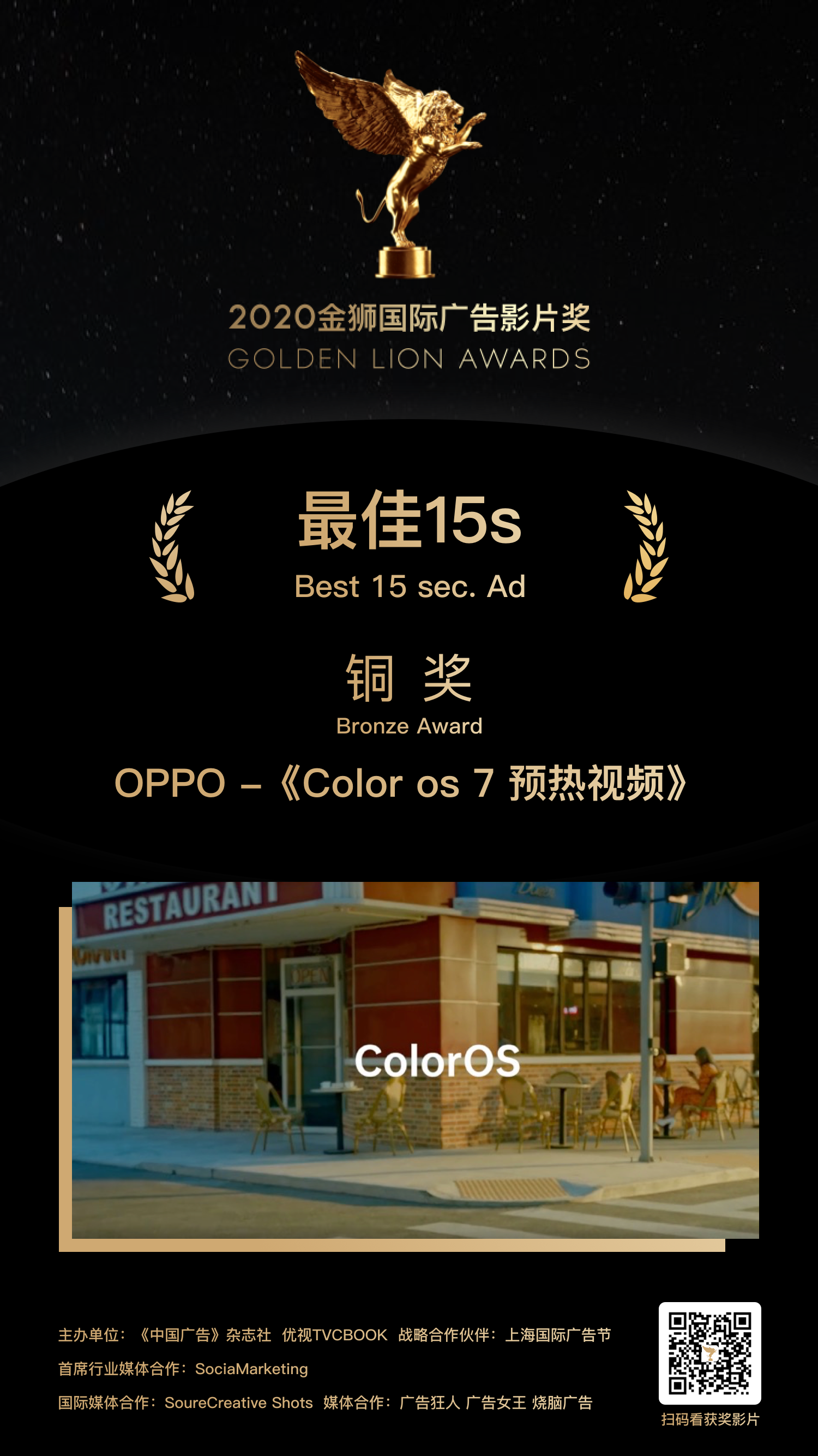 铜奖-OPPO - Color os 7预热视频合辑.png
