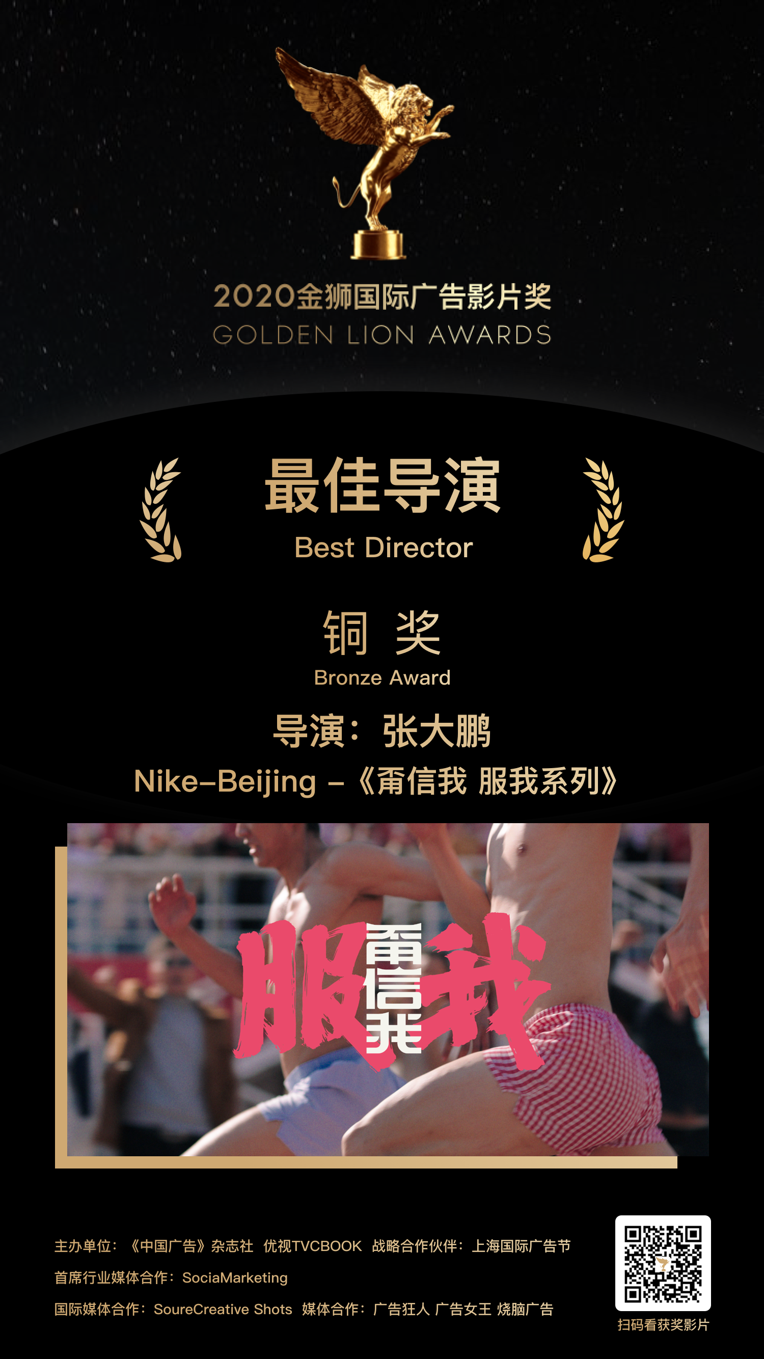 铜奖-导演：张大鹏-Nike-Beijing -《甭信我 服我系列》.png