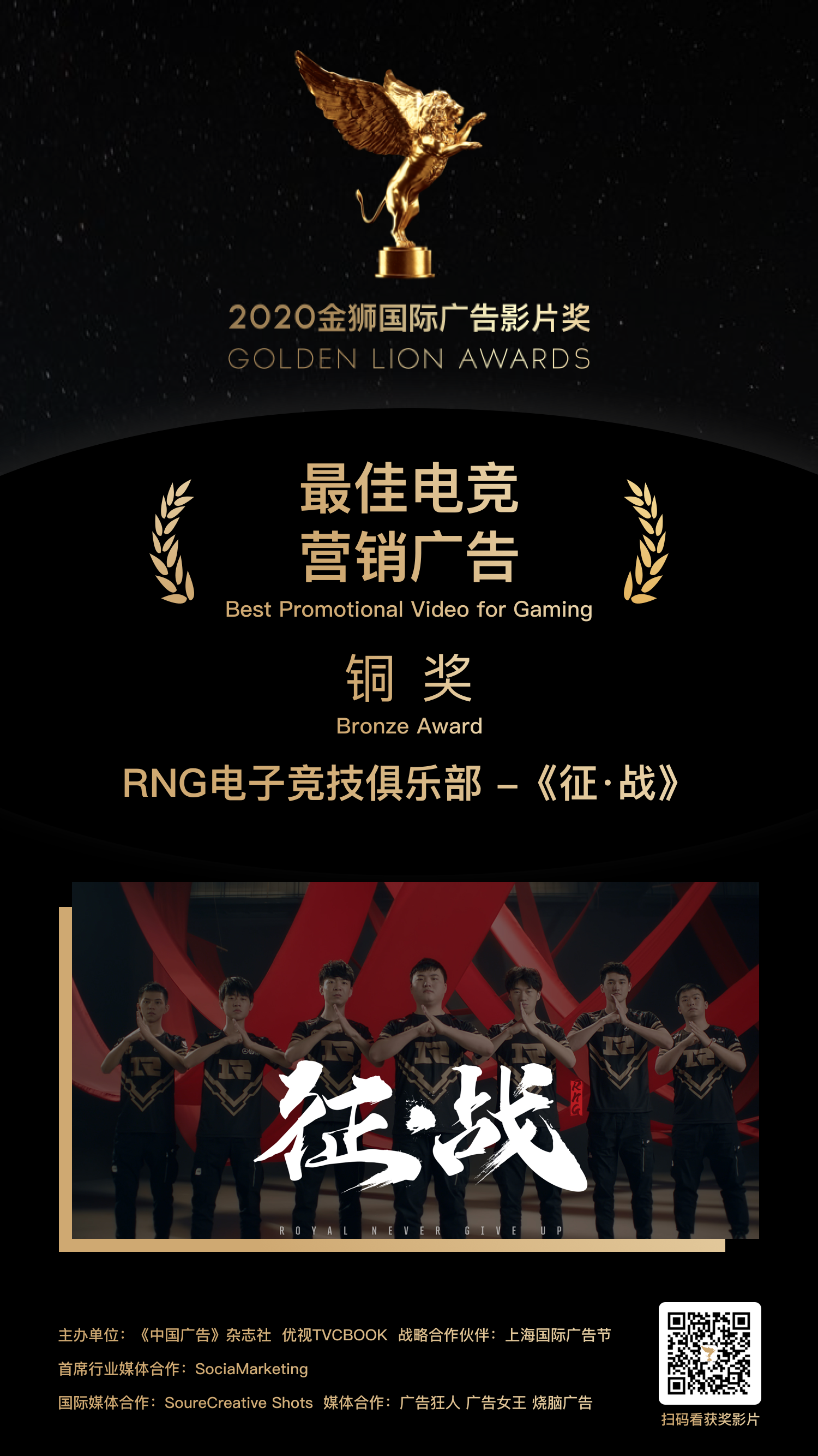 铜奖-RNG电子竞技俱乐部 - 《征·战》.png