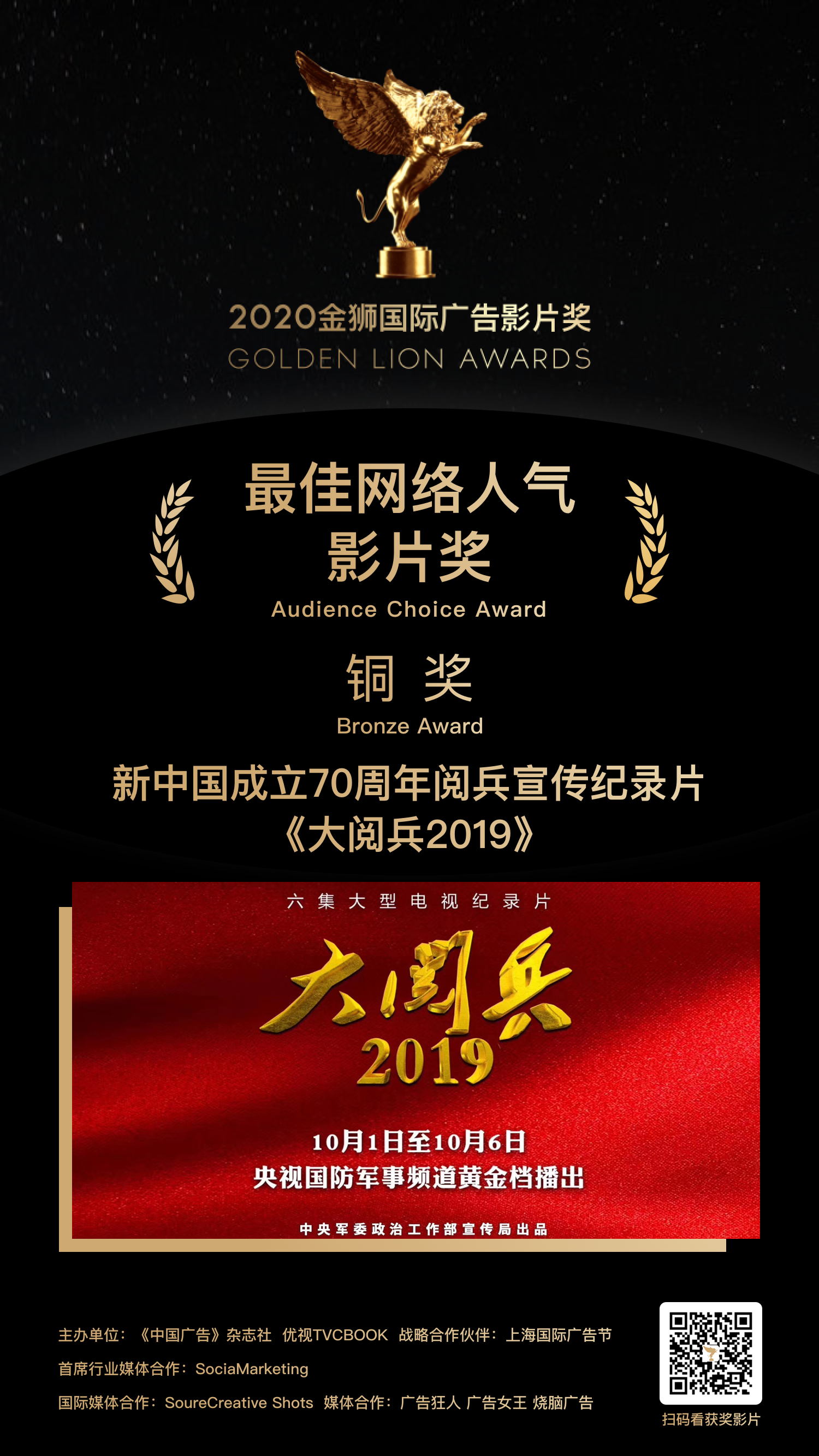 铜奖-新中国成立70周年阅兵宣传纪录片-《大阅兵2019》.png