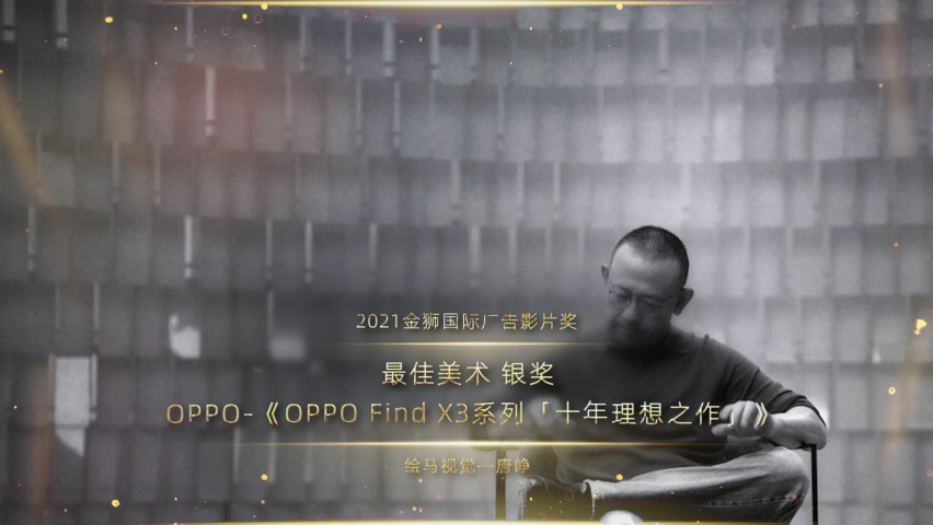 最佳美术_银奖_OPPO-《OPPO Find X3系列「十年理想之作」》_1637840089714.png