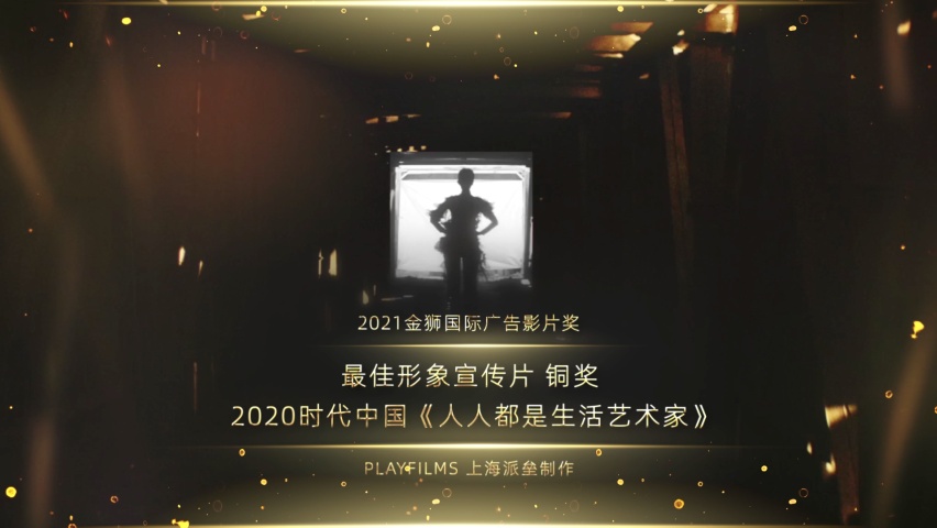 最佳形象宣传片_铜奖_2020时代中国《人人都是生活艺术家》_1637845023362.png