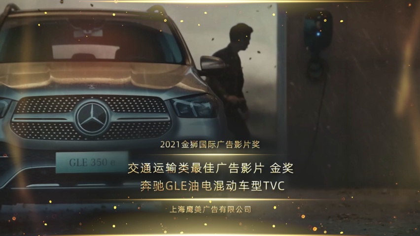 交通运输类最佳广告影片_金奖_奔驰GLE油电混动车型TVC_1637845657622.png