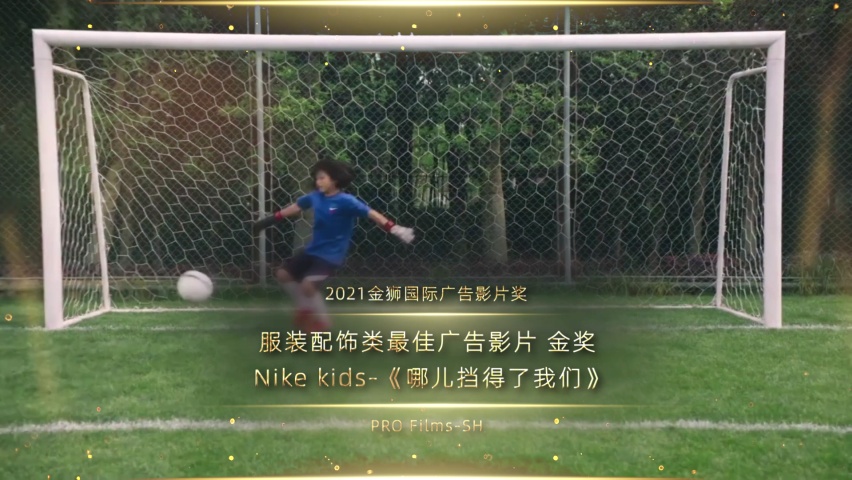 服装配饰类最佳广告影片_金奖_Nike kids-《哪儿挡得了我们》_1637846324763.png