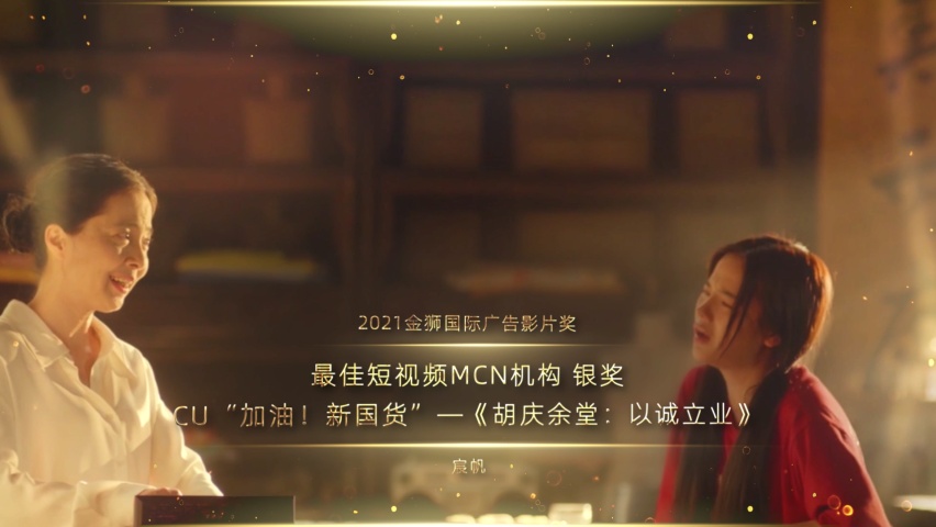 最佳短视频MCN机构_银奖_CU“加油！新国货”—《胡庆余堂：以诚立业》_1637841800401.png