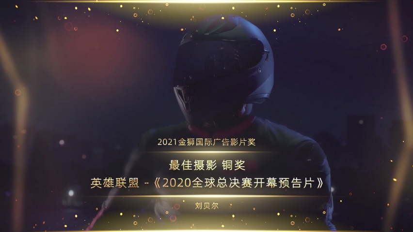 最佳摄影_铜奖_英雄联盟 -《2020全球总决赛开幕预告片》_1637845495932.png