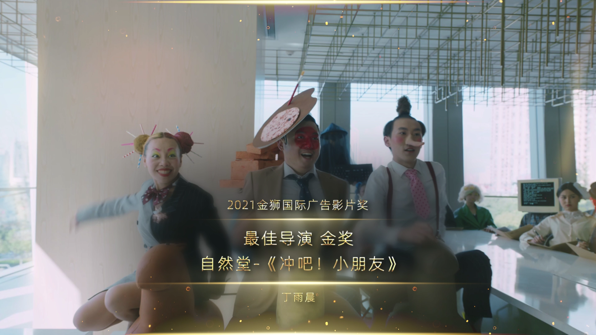 163825408158012815.png 最佳导演_金奖_自然堂-《冲吧!小朋友》_1637841779184.png