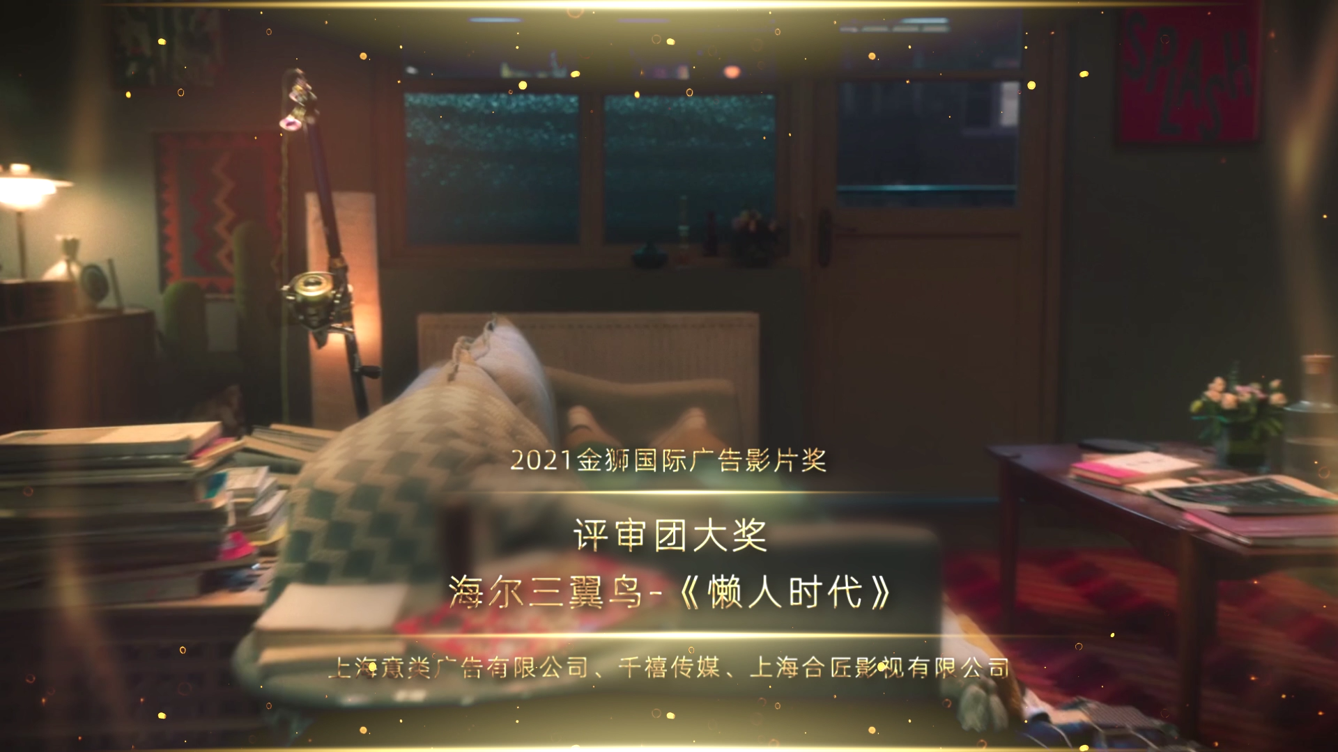 163825410112203248.png 评审团大奖_金奖_海尔三翼鸟-《懒人时代》_1637840374893.png