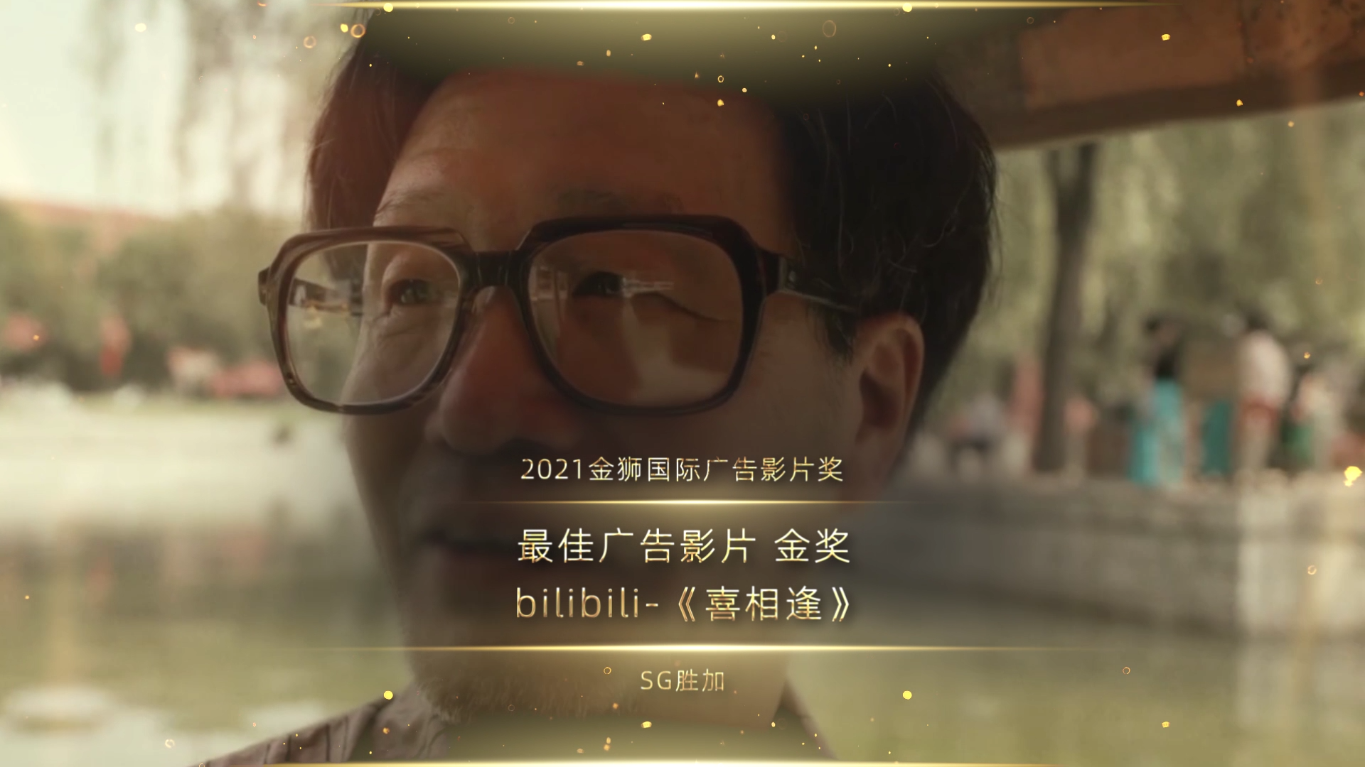 163825414082023112.png 最佳广告影片_金奖_bilibili-《喜相逢》_1637847050328.png