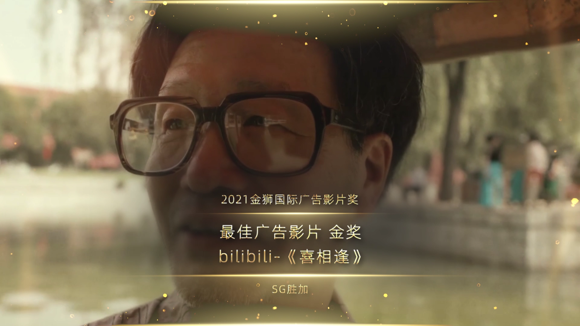 最佳广告影片_金奖_bilibili-《喜相逢》_1637847050328.png