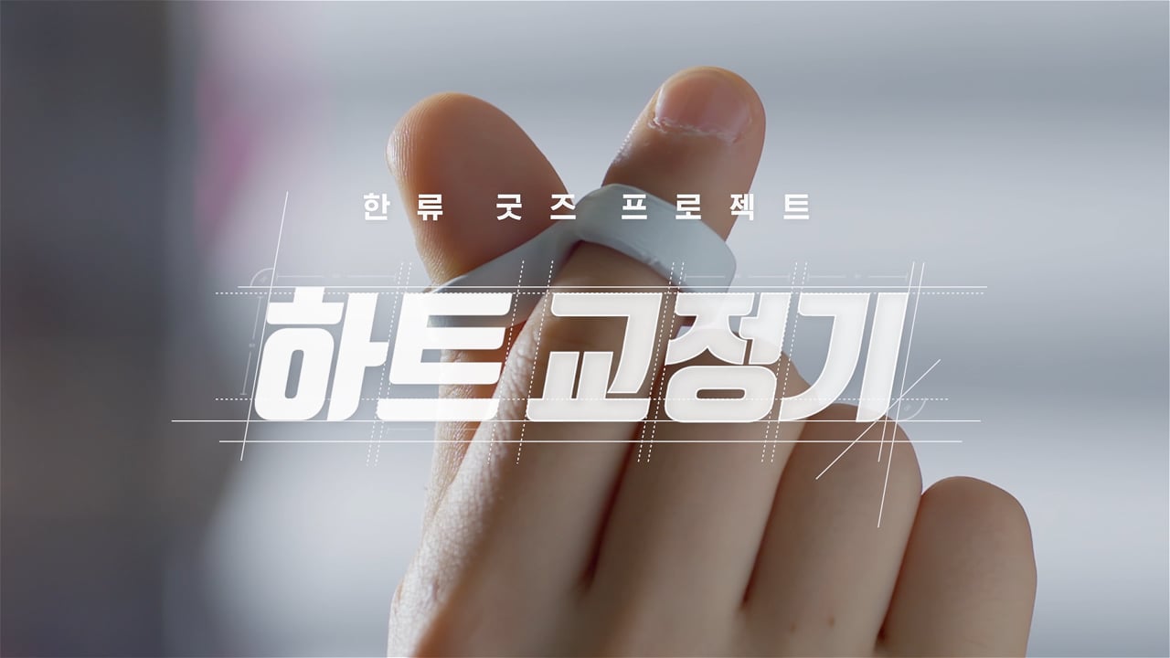 YG Future Strategy Office Social Promotion - Heart Stabilizer