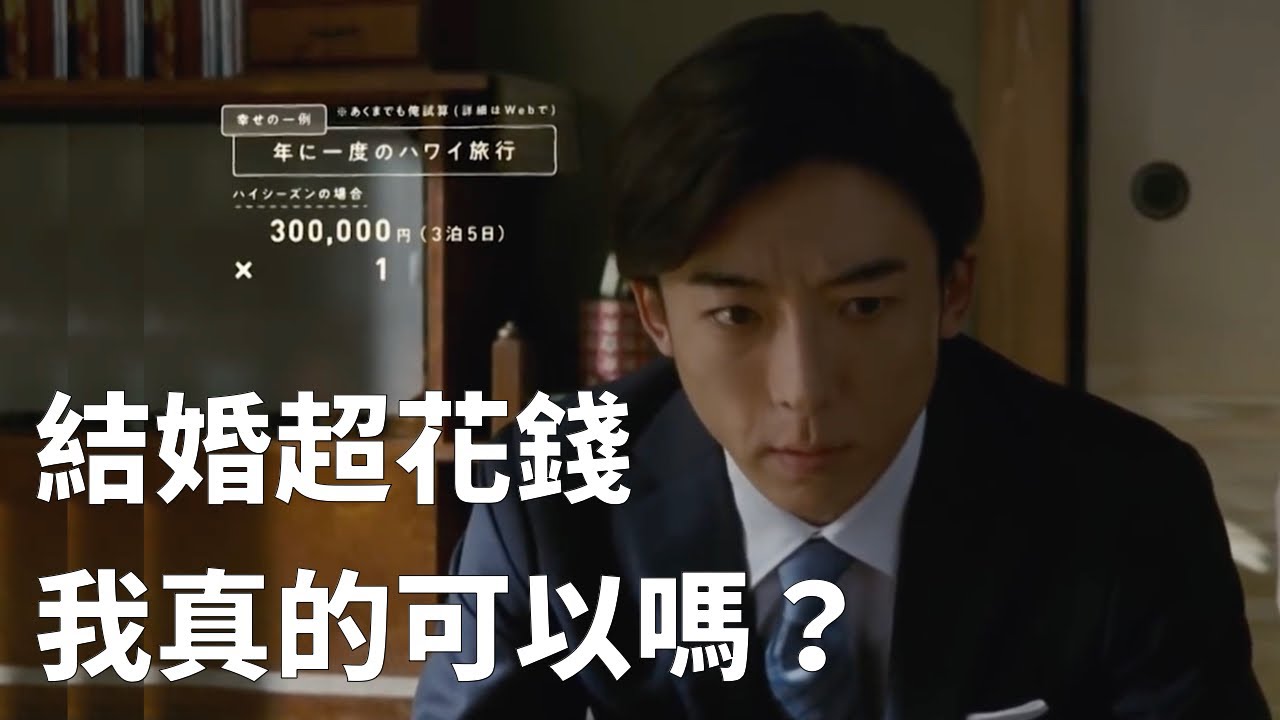 結婚超花錢，我真的可以嗎？ ?? 日本搞笑理財廣告