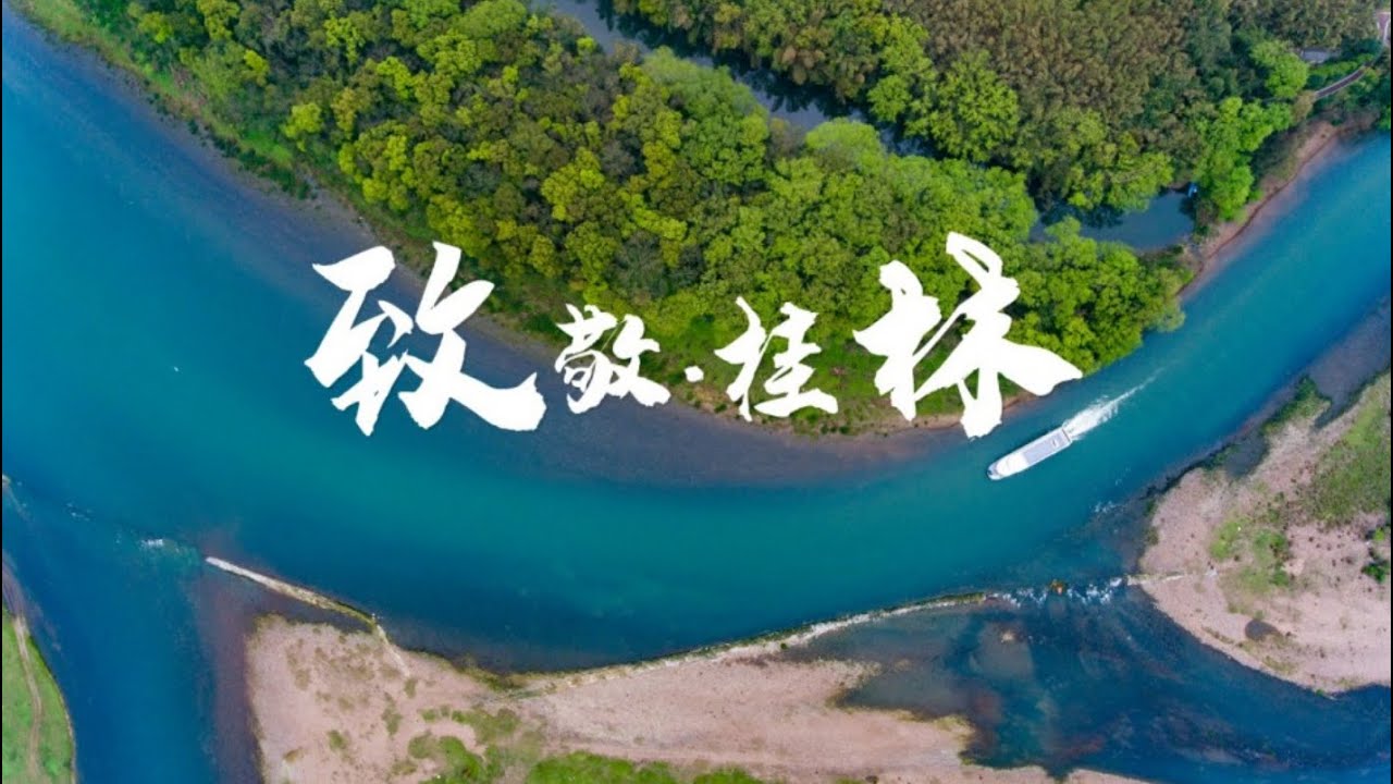 Guangxi Guilin “致敬桂林 最美瞬间”——2020桂林城市风光宣传片