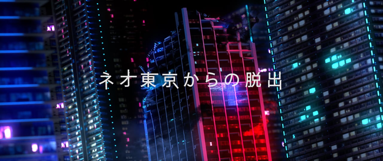ネオ東京からの脱出 >> Escape Neo Tokyo