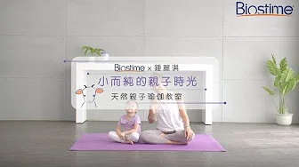 Biostime®羊奶 x 鍾麗淇 : 天然親子瑜珈教室