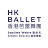 Hong Kong Ballet