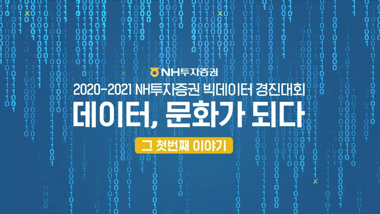 NH투자증권 빅데이터 경진대회 참가자 모집! (11월3일~)