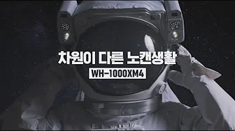 [Sony Audio] 차원이 다른 노캔생활 WH-1000XM4