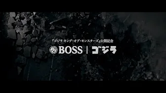 BOSS|ゴジラ『顔の映らない主役』篇（2019年制作）60秒 サントリーCM