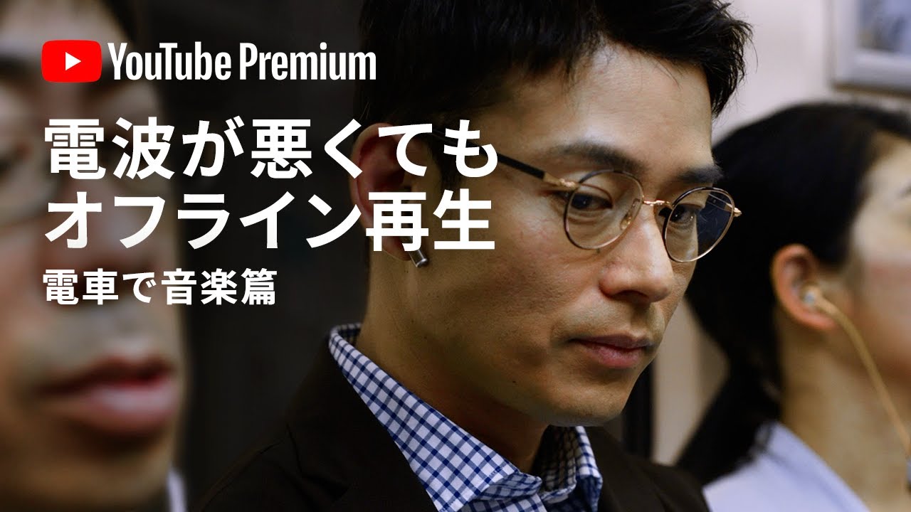 YouTube Premium【電車で音楽篇】楽しみが途切れない