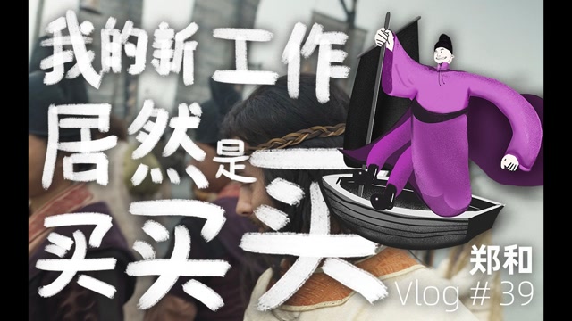来自两千年前的vlog——张骞篇（天猫国际#海淘两千年#）
