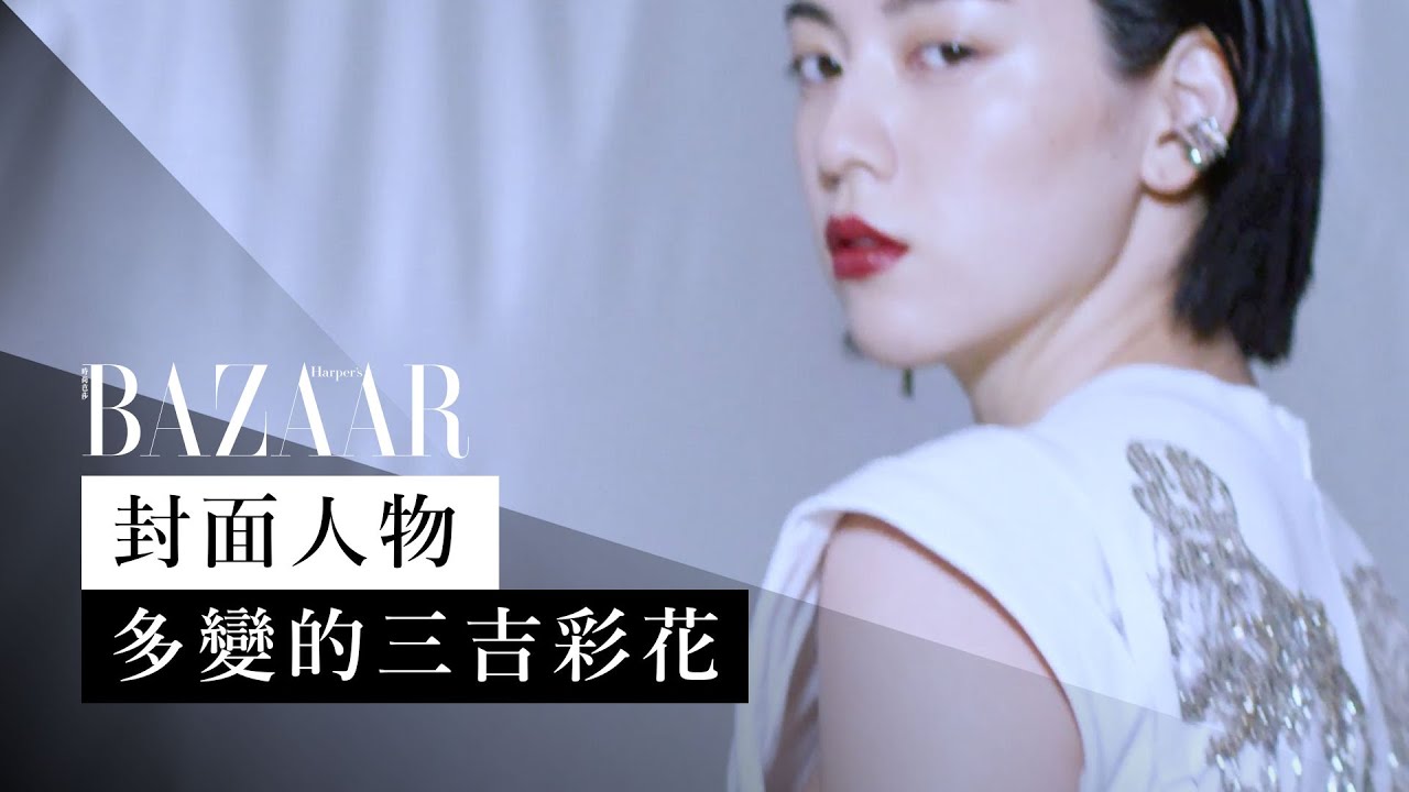 首登 BAZAAR HK 封面：娛樂圈「老前輩」三吉彩花 Ayaka Miyoshi 挑戰大眾對「女神」、「女明星」的定義 | Harper's BAZAAR HK TV
