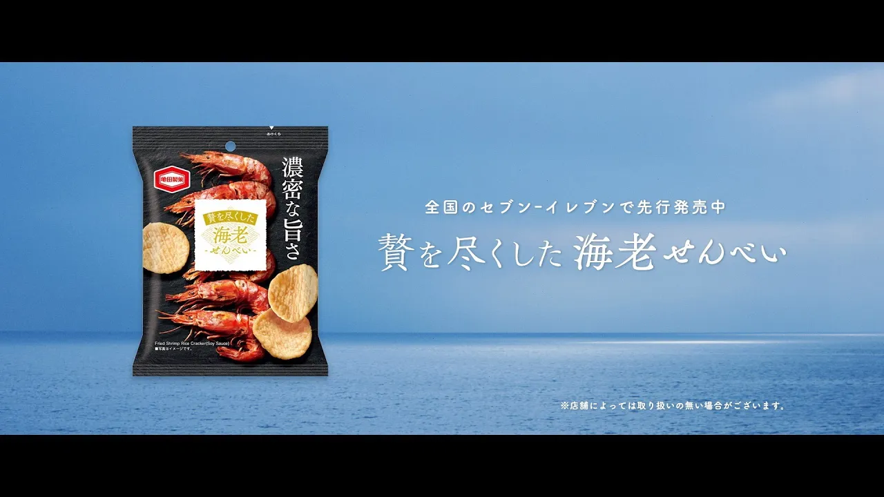 【亀田製菓 新商品CM】 贅を尽くした海老せんべい ｜フルバージョン