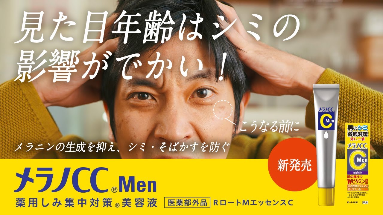 メラノCC Men　「スマホ」篇
