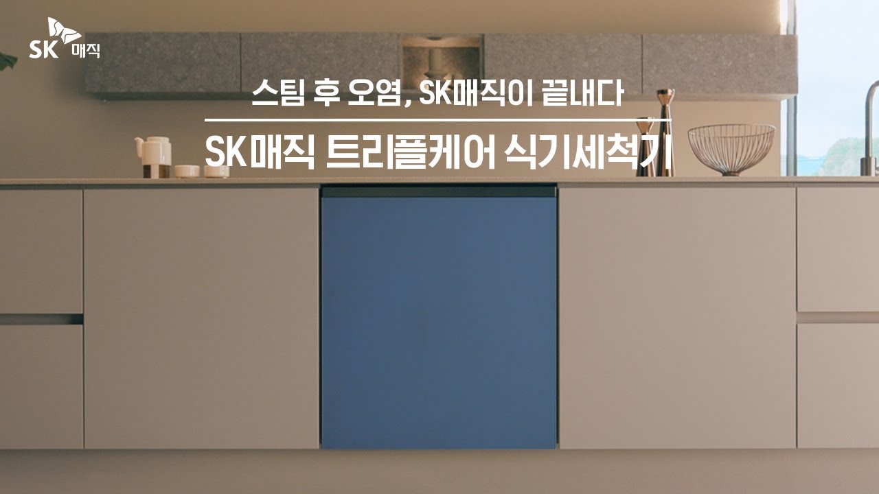 [SKmagic] SK매직 트리플케어 식기세척기 스팀 편