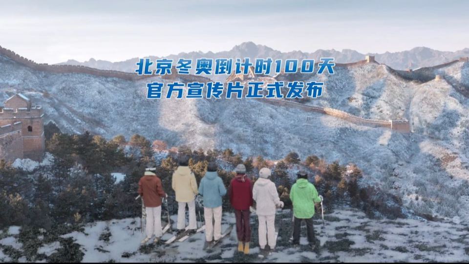 北京冬奥会倒计时100天宣传片