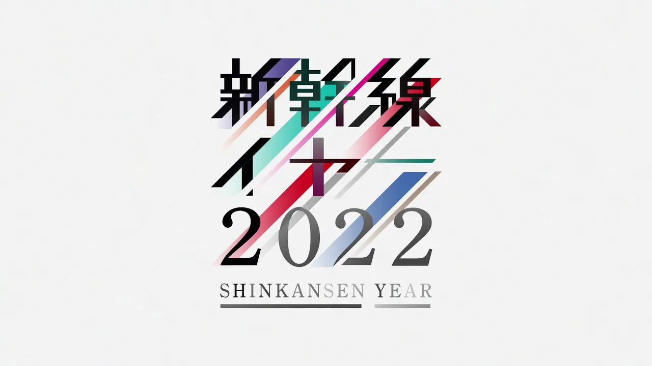 「新幹線YEAR2022」キャンペーン（フルバージョン）