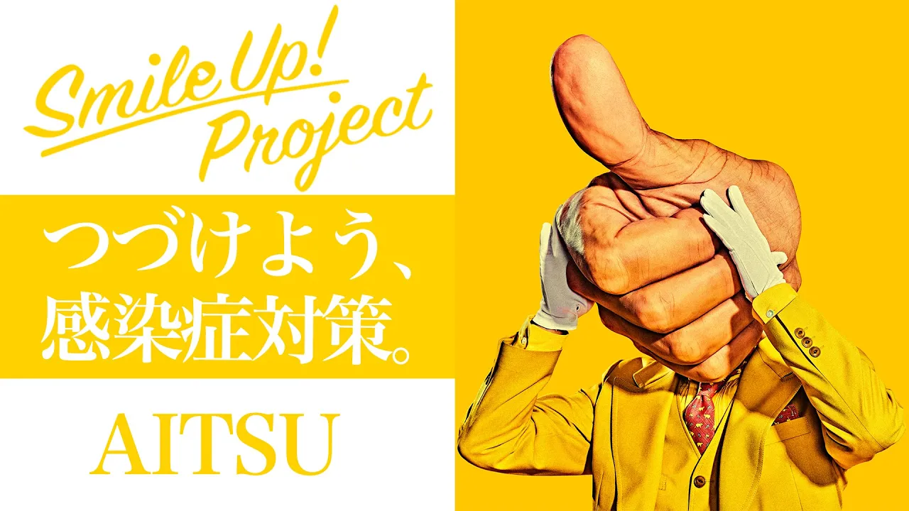 Smile Up! Project 〜つづけよう、感染症対策。〜 AITSU