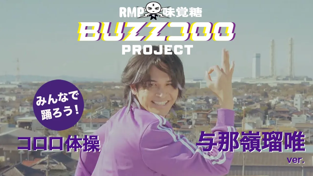 RMP味覚糖〜BUZZコロロPROJECT_MISSION.2 vol.2 RUI YONAMINE〜
