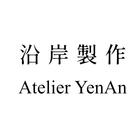 沿岸製作 Atelier YenAn