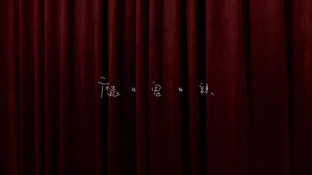 “魔鬼辣”陈粒 Official music video
