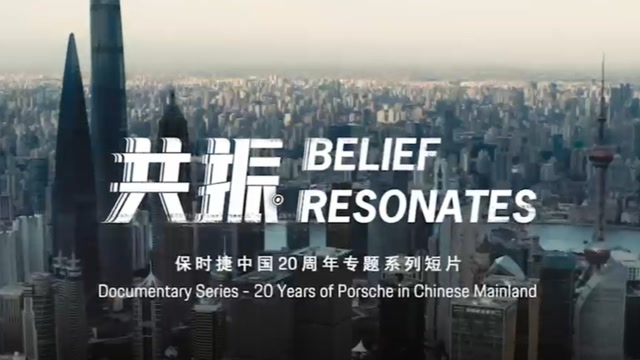 保时捷中国二十周年特映丨第一集：《前 · 后》