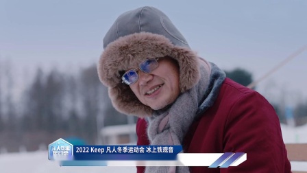 Keep 2022 凡人冬季运动会