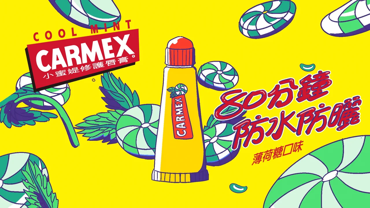 carmex 小蜜媞 超級適合夏天的薄荷糖口味