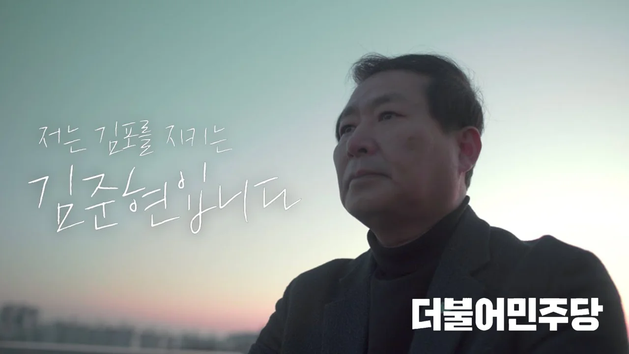 더불어민주당 | 김준현 국회의원 후보 Promotion