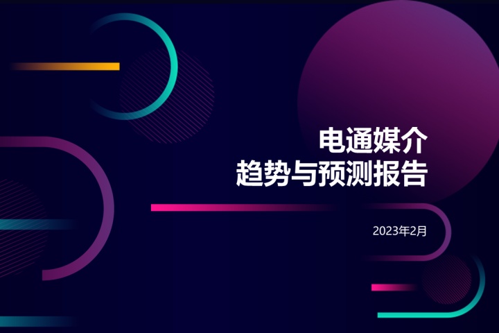 电通中国：2023年第一季度媒介趋势与预测报告