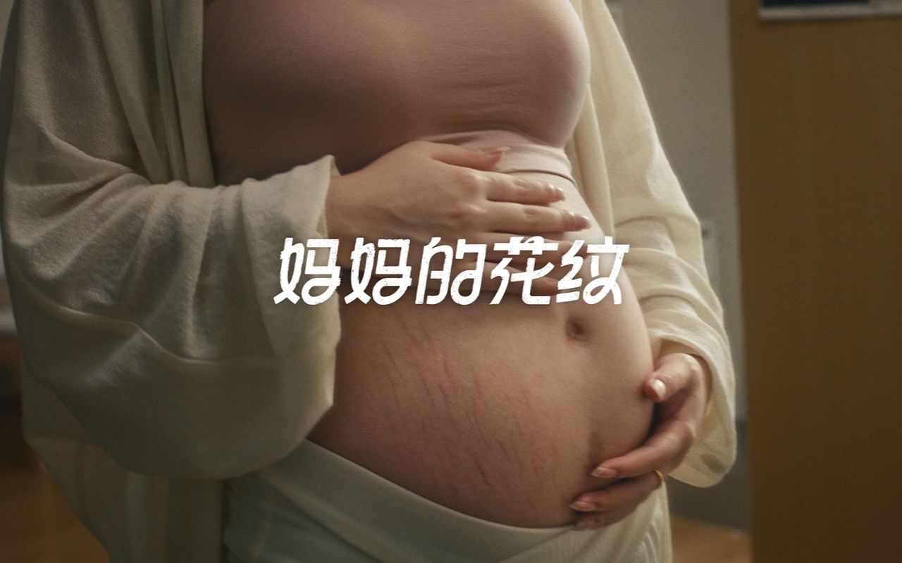 天猫 x 木瓜｜《妈妈的花纹》母亲节，为妈妈关注一次妊娠纹