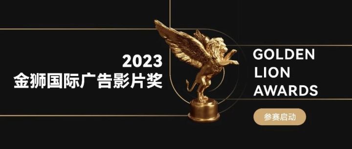 让世界看看，创意在商业市场的能量 丨2023金狮奖全面开启